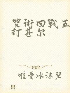 咒术回战五条悟打甚尔