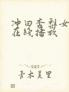 冲田杏梨女教师在线播放
