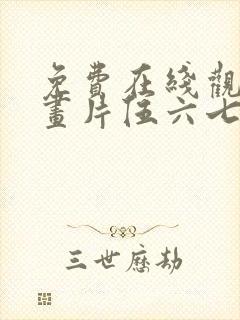 免费在线观看动画片伍六七之记忆碎片全集