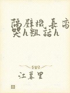 隔壁机长脔到她哭h粗话h