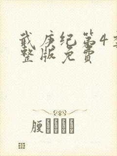 武庚纪第4季完整版免费