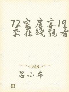72家房客19季在线观看