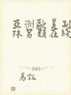 亚洲欧美制服丝袜另类在线封面