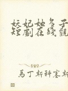 妖妃她多子多福短剧在线观看全集封面