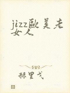 jizz欧美老女人