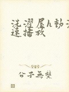 洗濯屋h动漫快速播放