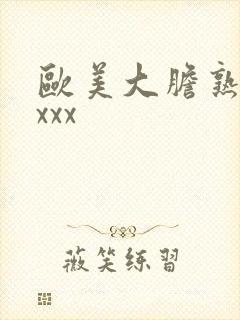 欧美大胆熟妇xxxx