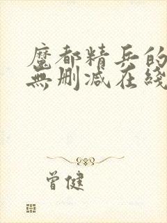 魔都精兵的奴隶无删减在线观看