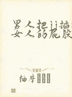 男人把jj插进女人的屁股里封面
