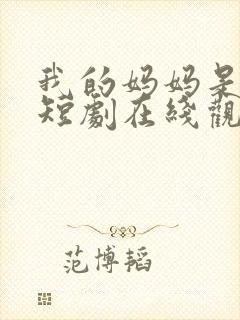我的妈妈是一姐短剧在线观看