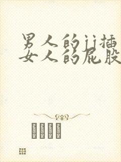 男人的jj插入女人的屁股视频封面