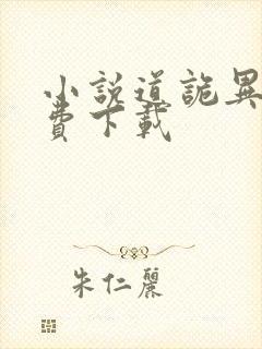 小说道诡异仙免费下载