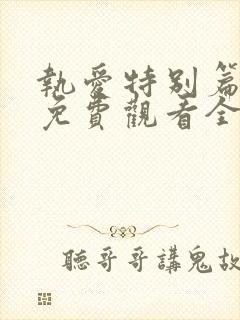 执爱特别篇泰剧免费观看全集完整版高清