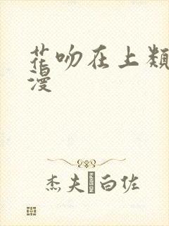 花吻在上类似动漫