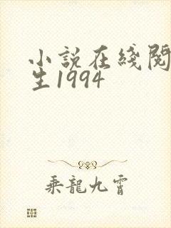 小说在线阅读重生1994