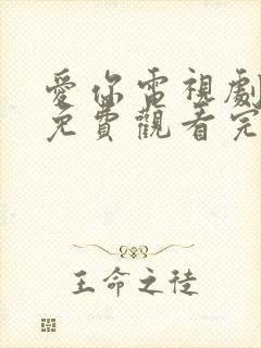 爱你电视剧高清免费观看完整版