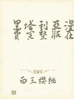 黑塔利亚漫画免费完整版在线观看