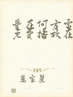 爱在何方电视剧免费播放在线观看
