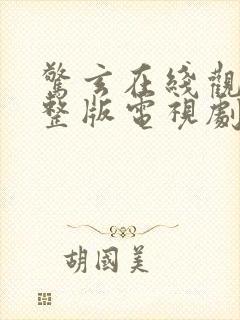 惊玄在线观看完整版电视剧免费