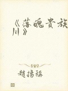 《落魄贵族琉璃川》