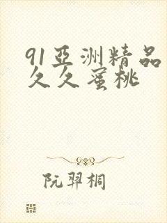 91亚洲精品久久久蜜桃