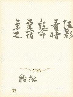 免费观看伍六七之宿命暗影电视剧完整版