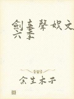 剑来声娱文化第六季