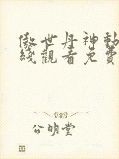 傲世丹神动漫在线观看免费