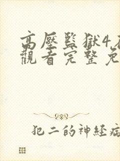 高压监狱4在线观看完整免费封面