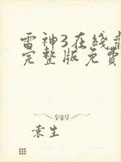 雷神3在线观看完整版免费