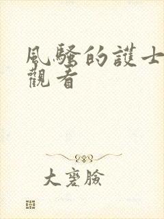 风骚的护士在线观看