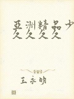 亚洲精品少妇久久久久久