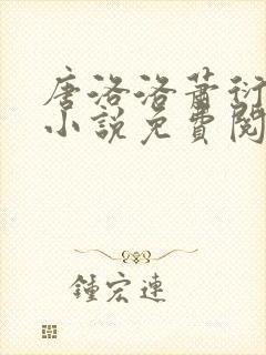 唐洛洛萧衍算命小说免费阅读
