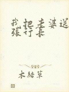 我把老婆送给了张行长封面