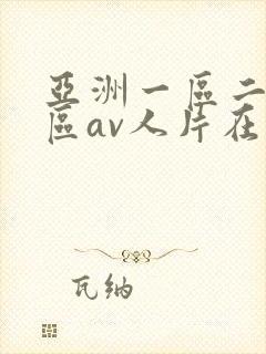 亚洲一区二区三区av人片在线观看