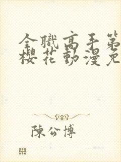 全职高手第二季樱花动漫免费观看