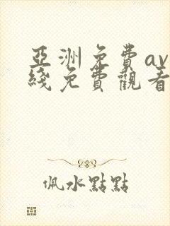 亚洲免费av在线免费观看封面