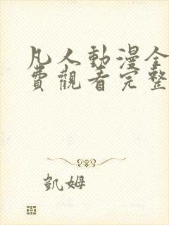 凡人动漫全集免费观看完整版