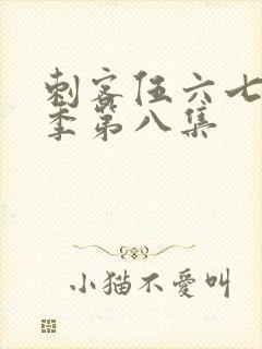 刺客伍六七第五季第八集