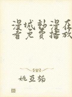 漫城动漫在线观看免费播放
