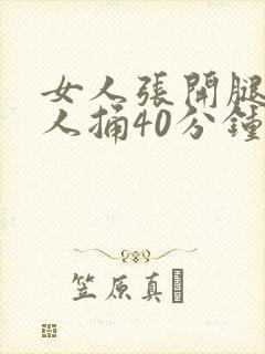 女人张开腿让男人捅40分钟封面