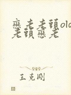 恋老老头old老头恋老