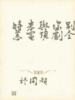 时光与你别来无恙电视剧全集免费观看