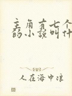 主角有七个师傅的小说叫什么