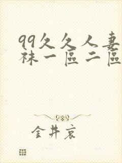 99久久人妻丝袜一区二区三