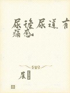 尿后尿道有灼热痛感