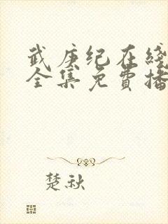 武庚纪在线观看全集免费播放高清