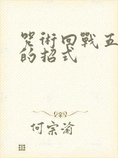 咒术回战五条悟的招式封面