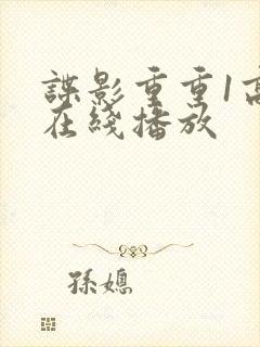 谍影重重1高清在线播放