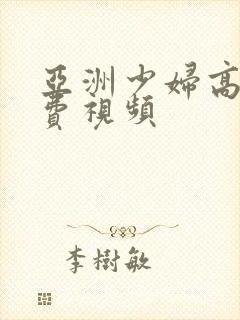 亚洲少妇高清免费视频